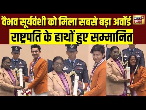 Vaibhav Suryavanshi को मिला सबसे बड़ा अवॉर्ड, President Murmu के हाथों हुए सम्मानित