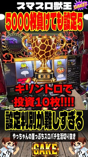 【獣王】「もうやめよう」その時、キリントロ…設定5の厳しすぎる現実＃獣王＃やっちゃんの崖っぷちスロパチ＃スマスロ獣王