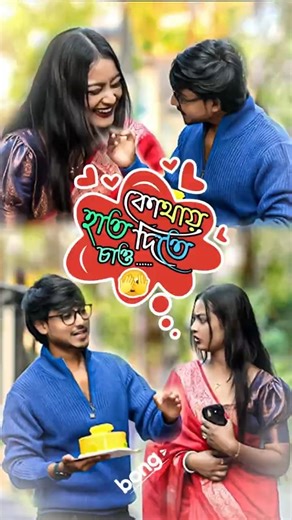 কোথায় হাত দিতে চাও..🫣| Funny Prank Bangla 2026 | Akhil Biswas Funny Moment | Bongo Reels Official