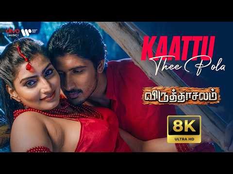 Kaattu Thee Pola - 8K Video Song | Viruthachalam | Virudhagiri | Swetha