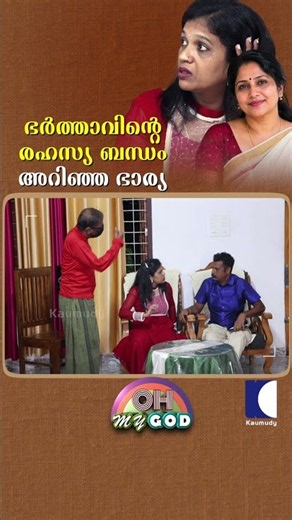 ഭർത്താവിൻറെ രഹസ്യ ബന്ധം അറിഞ്ഞ ഭാര്യ #ohmygod #prank