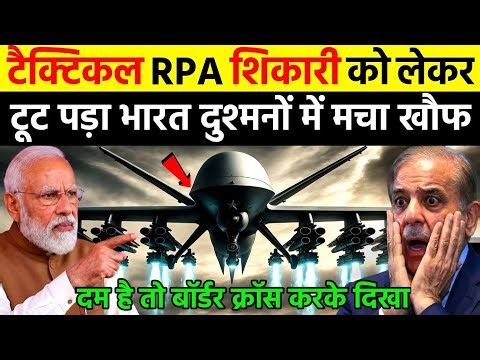टैक्टिकल RPA शिकारी को लेकर टूट पड़ा भारत दुश्मनों में मचा खौफ | Ankit Awasthi Sir