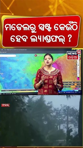 ଏଇଠି ହେବ ଲ୍ୟାଣ୍ଡଫଲ୍‌ ? Cyclone News | Cyclone Threat to South Odisha & North Andhra? IMD News | N18S