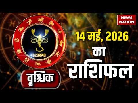 Aaj Ka Vrishchik Rashifal 2026: कैसा रहेगा वृश्चिक वालों के लिए 14 May का दिन?Scorpio Horoscope