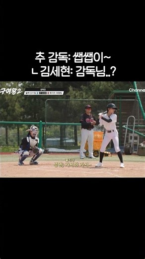 쌥쌥이 김세현의 반격 #야구여왕2
