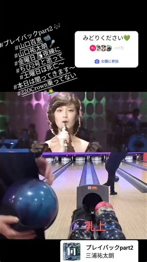 #山口百恵 🎤知ってますぅ? #プレイバックpart2 🎶 #Bowling に逝った