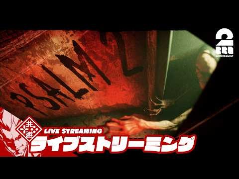 【Psalm 2】 エレベーターだけが安全な場所 ※ホラーゲーム【弟者、ガヤちん】