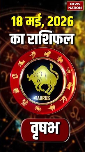 Aaj Ka Vrishabh Rashifal 18 May 2026: वृषभ राशि वालों के लिए कैसा रहेगा आज का दिन Taurus Horoscope