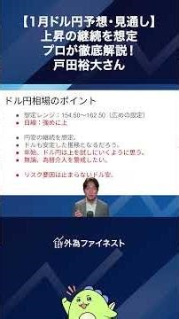 ショート版：1月ドル円予想・見通しをプロが徹底解説！戸田裕大さん 12月26日収録