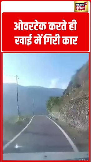 Viral Accident: ओवरटेक करते ही खाई में गिरी कार | #viralvideo #viralnews #shorts