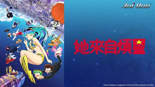 Urusei Yatsura Season 2｜CATCHPLAY+ Watch Full Movie & Episodes Online