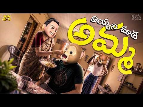 తియ్యని మాటే అమ్మ | Mother's Day | Maa | Mom | MCA | Middle Class Abbayi | Funmoji | Infinitum
