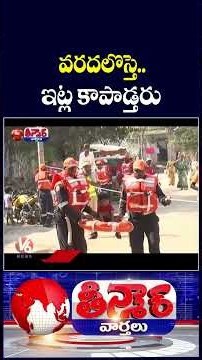 SDRF Conducts Mock Drill to Save Public from Disasters In Hanamkonda | V6 Teenmaar