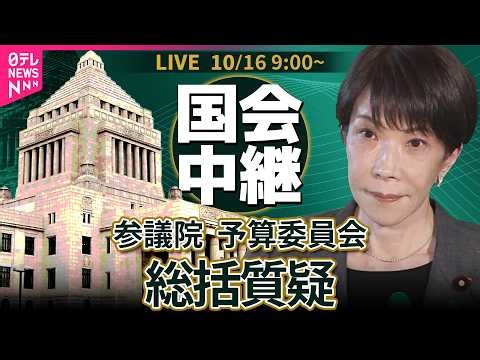 【ノーカット】参議院・予算委員会 総括質疑 ── 政治ニュースライブ［2026年10月16日午前］（日テレNEWS LIVE）