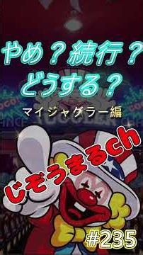 実戦データ235 (マイジャグラー)#じぞうまるch #ジャグラー #gogoランプ #スランプグラフ #スロット好きと繋がりたい