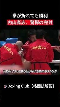拳が折れても勝利 内山高志、驚愕の完封