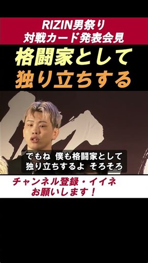 西谷大成 【彼は何処へ？】「格闘家として独り立ちするよ、そろそろ」師匠・朝倉未来への感謝と独立宣言が熱い！【RIZIN男祭り 会見】 #shorts #RIZIN #西谷大成