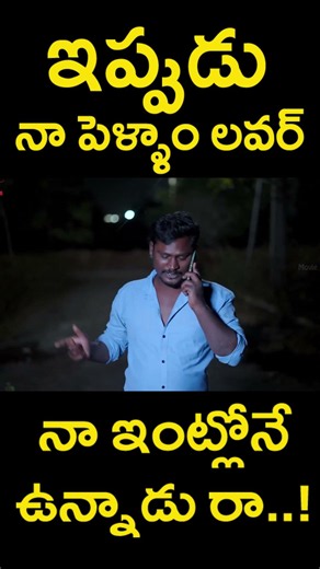 ఇప్పుడు నా పెళ్ళాం లవర్ నా ఇంట్లోనే ఉన్నాడు రా..! | First Time Webseries Ep 3 | Shorts | MTC