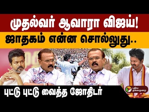 முதல்வர் ஆவாரா விஜய்! ஜாதகம் என்ன சொல்லுது.புட்டு புட்டு வைத்த Astrologer Shelvi | TVK Vijay | PTD