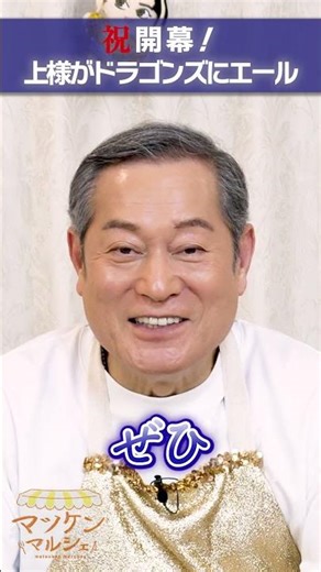 【プロ野球開幕】マツケンが中日ドラゴンズに「ドラあげ」エール #マツケン #松平健 #ＮＰＢ #ドラゴンズ #中日 #プロ野球 #ドラあげ