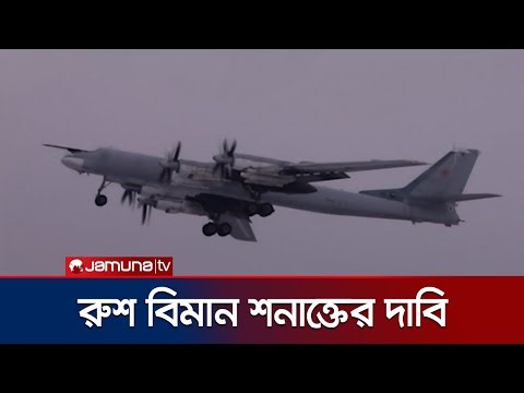 রাশিয়ার গোয়েন্দা বিমান শনাক্ত করার দাবি পোল্যান্ডের | Poland Intercepted Russ Aircraft | Jamuna TV