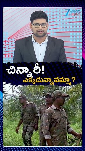Kakinada Jahnavi Missing |చిన్నారీ ఎక్కడున్నావమ్మా | Zee Telugu News