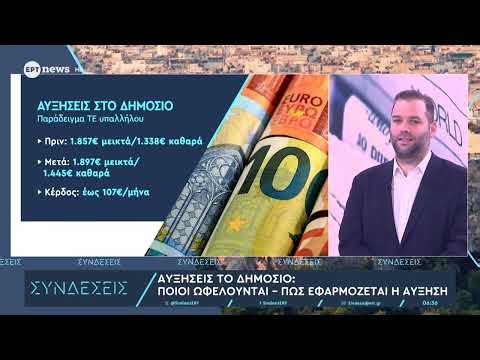 Αυξήσεις στο Δημόσιο: Ποιοι ωφελούνται - Πώς εφαρμόζεται η αύξηση