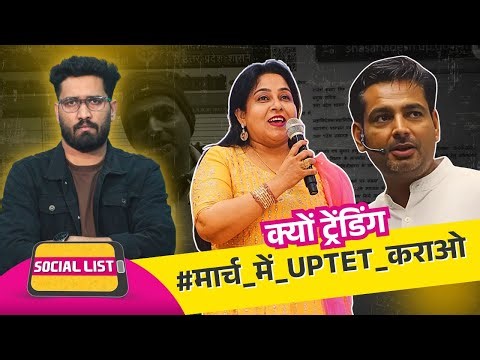 #मार्च_में_UPTET_कराओ: टीचर Rakesh Yadav और Neetu Singh समेत छात्रों की क्या मांग? | Social List