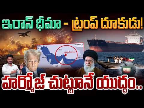 Iran Sea Mines War: ఇరాన్ ధీమా - ట్రంప్ దూకుడు! హర్మోజ్ చుట్టూనే యుద్ధం.. | Gundusoodhi - PINN