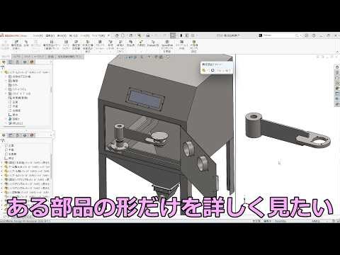 SOLIDWORKSある部品の形を詳しく見たい