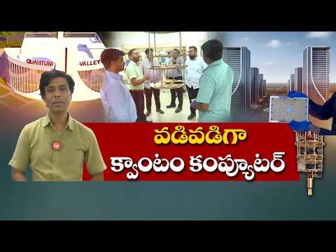 Quantum Computer Set to Launch in Amaravati | Exclusive Interview with Venkat || IdiSangathi