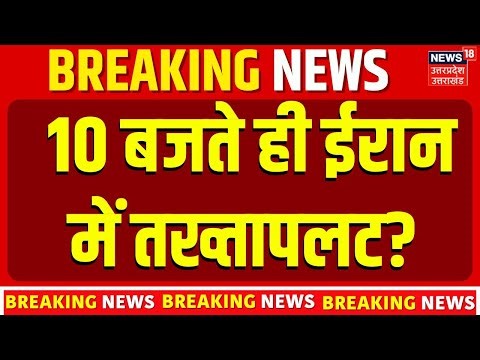 Iran Protest Against Khamenei: 10 बजते ही ईरान में तख्तापलट? World News Top News | Latest N18G