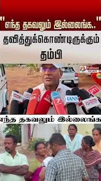 ”எந்த தகவலும் இல்லைங்க.. தவித்துக்கொண்டிருக்கும் தம்பி.."