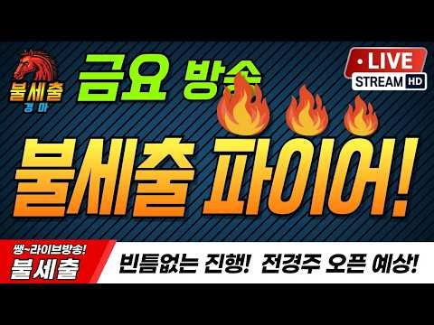 10월9일 금요일/더 시원하게/더 짜릿하게/기적을 만들어가는/불세출파이어