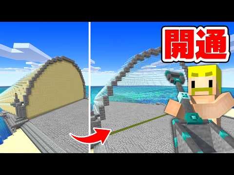 【大規模作業】新幹線約60両分の超長い海中トンネルを掘りきるまで終われません！【マイクラ】