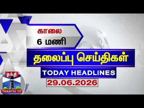 🔴LIVE: Today Headlines | மதியம் 12 மணி தலைப்புச் செய்திகள் (29.06.2026)| 12 PM Headlines | ThanthiTV