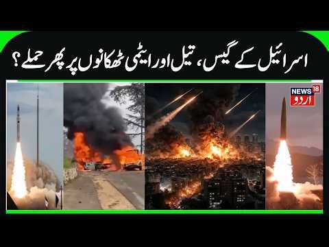 Israel's Gas, Oil & Nuclear City Under Attack by Iran | America, Israel & Iran War Updates | N18G