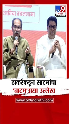 Uddhav Thackeray यांच्याकडून Amit Satam यांचा 'चाटम' असा उल्लेख