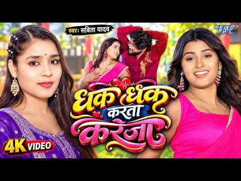 4K - धक धक करता करेजा | #Savita Yadav | Sweety S | Dhak Dhak Karata Kareja | New #Bhojpuri Song 2026