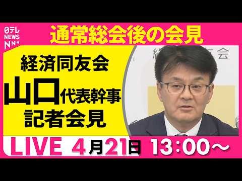 【ノーカット】経済同友会・山口代表幹事が記者会見 通常総会をおえて── 経済ニュースライブ（日テレNEWS LIVE）