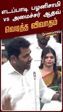 TN Assembly | எடப்பாடி பழனிசாமி vs அமைச்சர் ஆதவ் - வெடித்த விவாதம்