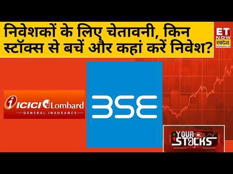 Your Stocks: ICICI Lombard, SML Mahindra, RVNL, Tata Power समेत इन शेयरों में क्या है आज की रणनीति?
