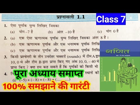 Class 7th math chapter 1 पूर्णांक | Bihar board class 7 math ex 1.1 new book | math class 7