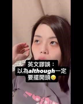 英文謬誤：以為 although 一定要擺開頭
