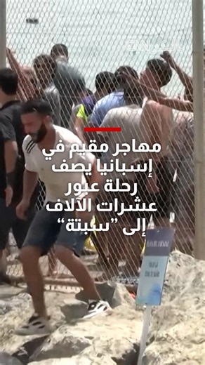 مهاجر مقيم في إسبانيا يصف رحلة عبور عشرات الآلاف إلى "سبتة"