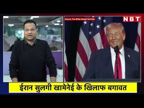 Iran Gen Z Protest: Khamenei के विरोधी 'Allah के दुश्मन' माने जाएंगे Trump क्या बोले ? | NBT