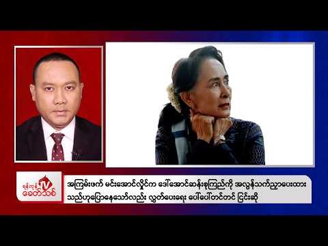 khit Thit Evening News | 25 September 2026