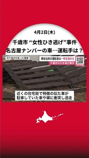 【千歳市の女性ひき逃げ】運転者は？逃走した車は“名古屋ナンバーの白い乗用車”付近の住宅街で起きた当て逃げも「同一車両」か＿警察が事故当時の運転者特定急ぐ〈北海道千歳市〉