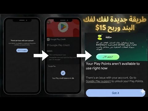 طريقة فك باند النقاط لكل الحسابات في جوجل بلاي | حل مشكلة نقاطك غير متاحه للاستخدام في نقاط التشغيل🔥
