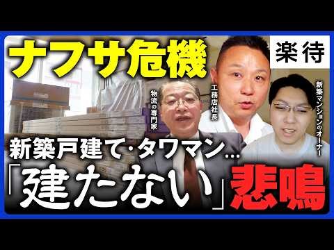【家が建たない!?】「ナフサ危機」で建設現場から悲鳴...建材価格上昇・ユニットバス受注停止で住宅価格や修繕費用高騰、「月々の支払い66万円増」も!? 影響どこまで #楽待NEWS